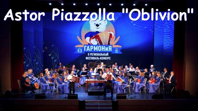 Астор Пьяццолла AstorPiazzolla Oblivion Забвение Обливион Tango танго Гармонист Гармонисты Accordion