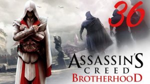 Assassin's Creed Brotherhood - В Чужой Монастырь