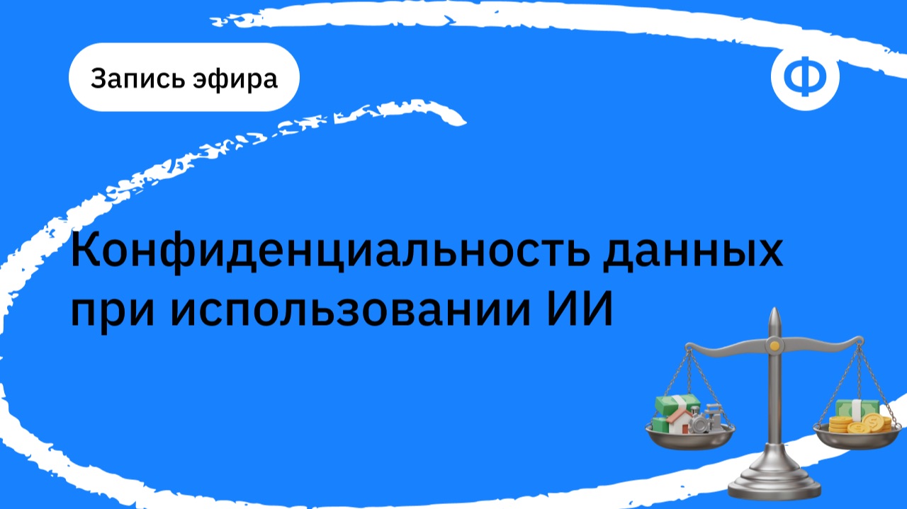 Запись эфира: «Конфиденциальность данных при использовании ИИ»