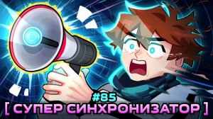 Lp. Мастерская [47] • #85 ОБЪЕДИНЕНИЕ МИРОВ [Максимальная Синхронизация] • Майнкрафт