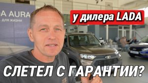 Я САМ СНЯЛ ГАРАНТИЮ? Честный разговор с дилером LADA