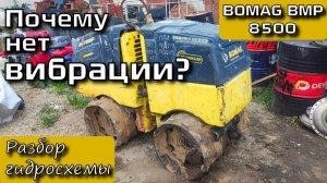 BOMAG BMP 8500. Диагностика Гидравлики. Почему нет вибрации? Разбор гидросхемы. Давление.