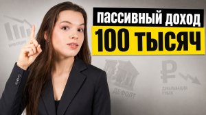 Сколько НА САМОМ ДЕЛЕ нужно денег для пассивного дохода 100к? (Это не 5 млн!)