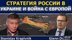 Станислав Крапивник стратегия России по Украине и подготовка к войне с Европой