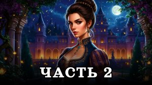 АУДИОКНИГА ПОЛНОСТЬЮ ✦ ЧАСТЬ 2. ПРИДВОРНЫЕ ИНТРИГИ ✦ ЛЮБОВНОЕ ФЭНТЕЗИ