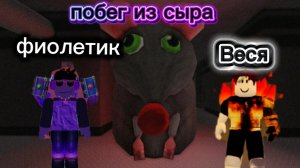 побег из сыра ( Роблокс)