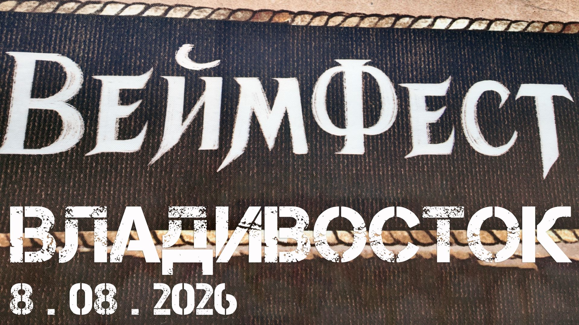 Владивосток Вейм Фест фрагмент8 августа 2026.