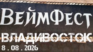Владивосток Вейм Фест (фрагмент,8 августа 2026).