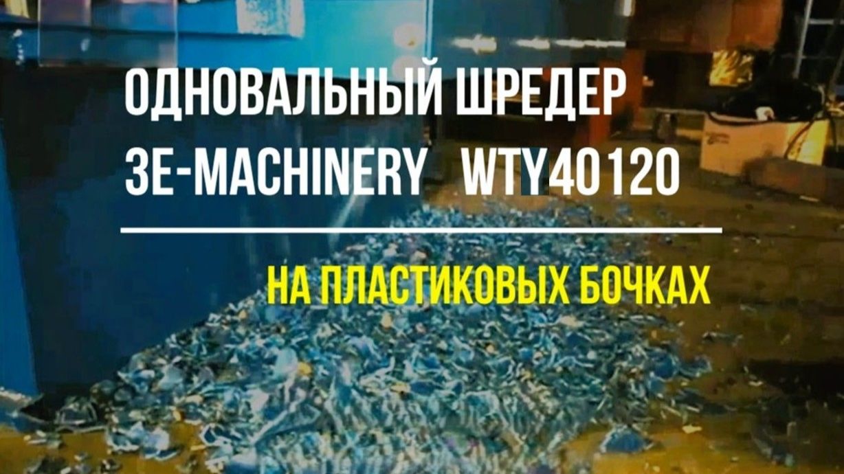 Одновальный шредер WTY40120 на пластиковых бочках