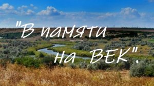 «В памяти на век»