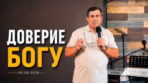Пастор Сергей Корчук «Доверие Богу»
