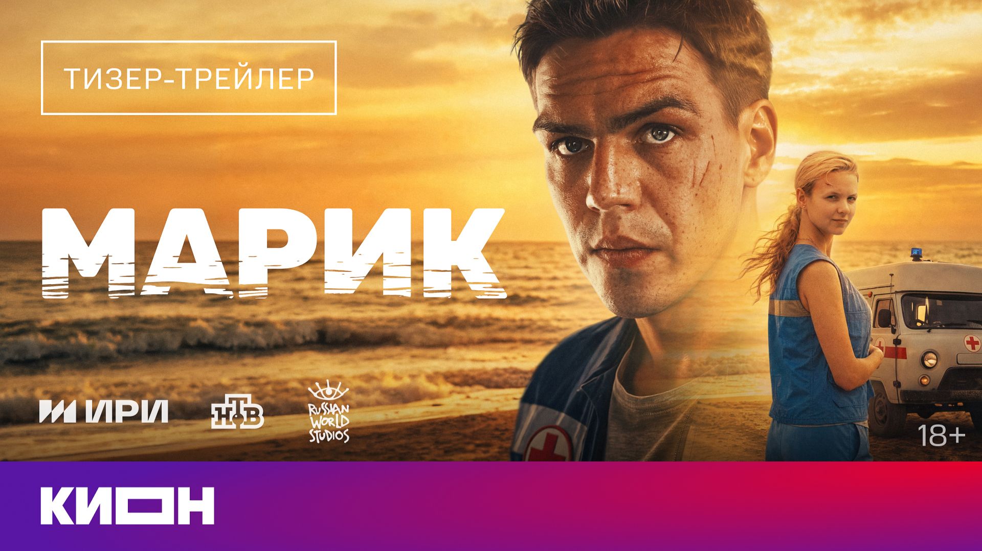 «Марик» | Тизер-трейлер | Скоро на КИОН