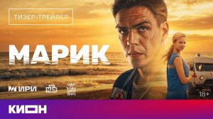 «Марик» | Тизер-трейлер | Скоро на КИОН