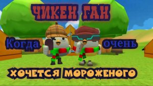 Чикен Ган, когда очень надо мороженого