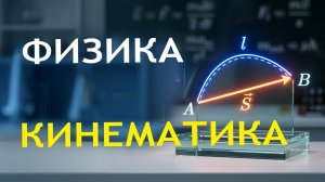Физика. Кинематика школьного тела