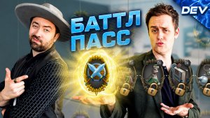 Каждый Баттлпас в Любой Игре Абсолютно / DEV SEASON 2 на русском (Разрабы by BadVo1ce)