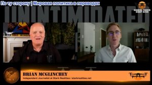 Дэниел Дэвис - Брайан Макглинчи: США о конфликте с Ираном: „Это лишь середина игры“