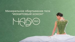 Минеральное обертывание тела «Ионитовый окон» НАДДО