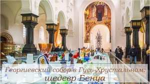 Георгиевский собор (г. Гусь-Хрустальный). Шедевр Бенуа.