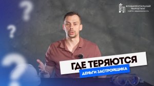 ГДЕ ВЫ ТЕРЯЕТЕ ДЕНЬГИ ПРИ ПРОДАЖЕ КВАРТИР/Фундаментальный Маркетинг Майти Груп Продвижение