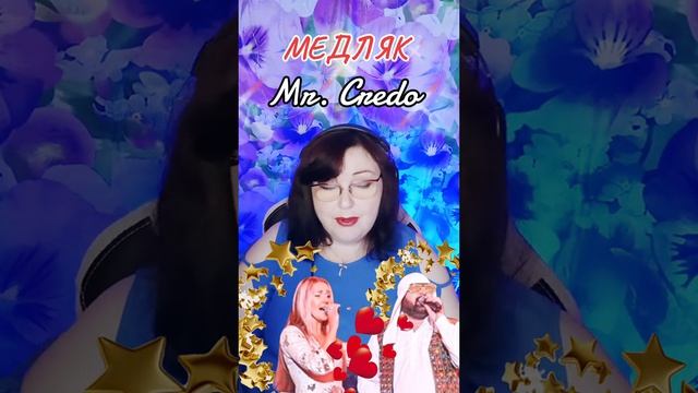 «Медляк» Mr. Credo