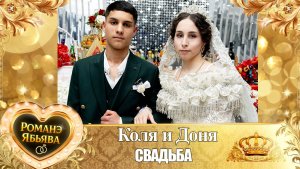 Коля и Доня! О Чурчя о Ничка одэл! Кай о Серёжа как о Российско! Свадьба!