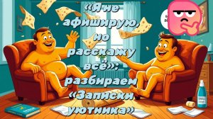 11-08-2026«Я не афиширую, но расскажу всё»: разбираем «Записки уютника»