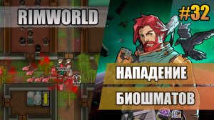 32 Нападение биошматов // Прохождение Rimworld 1.6 Odissey // Восьмой сезон