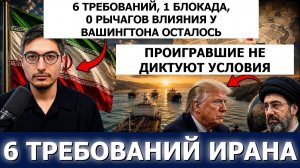 Дэнни Хайфонг Иран США 6 требований или Ормуз останется закрыт Если США скажут НЕТ