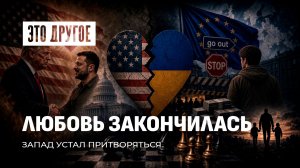 Миллиарды помощи и пустые обещания. Реальность украинской «перемоги». Это другое