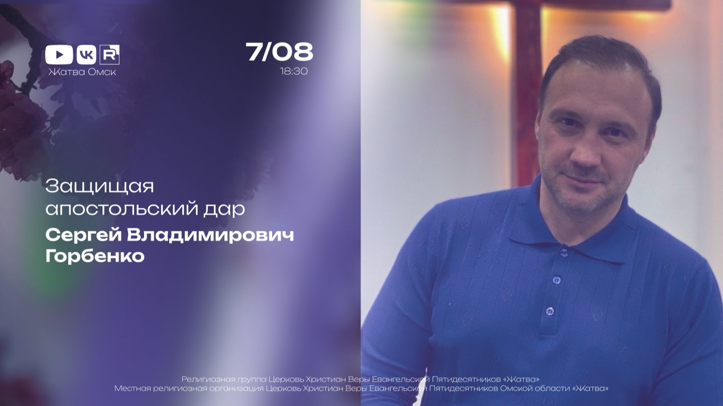 Защищая апостольский дар | Сергей Горбенко | 07.08.2026
