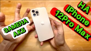 ЭТО самая ПРАВИЛЬНАЯ замена аккумулятора на iPhone 12Pro Max! Гарантия 1 ГОД! Честно и качественно