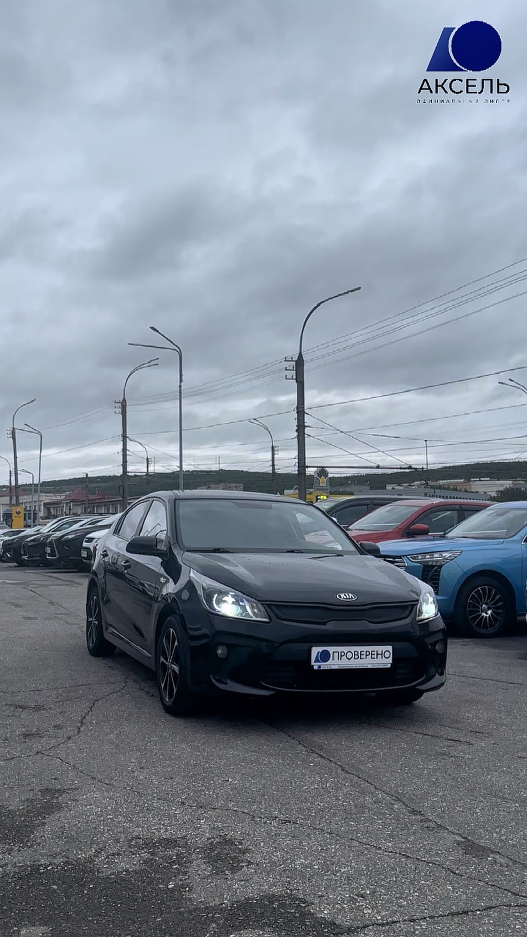 Аксель. Проверенные автомобили / Kia Rio, 2017