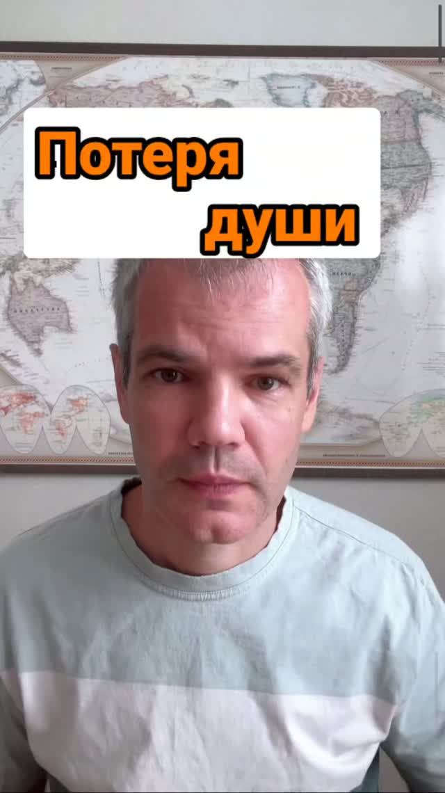 Потеря души