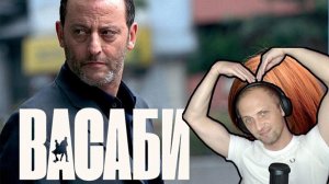 ЗУБАРЕВ СМОТРИТ ВАСАБИ
