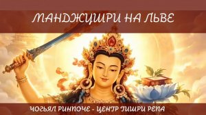 Манджушри на льве
