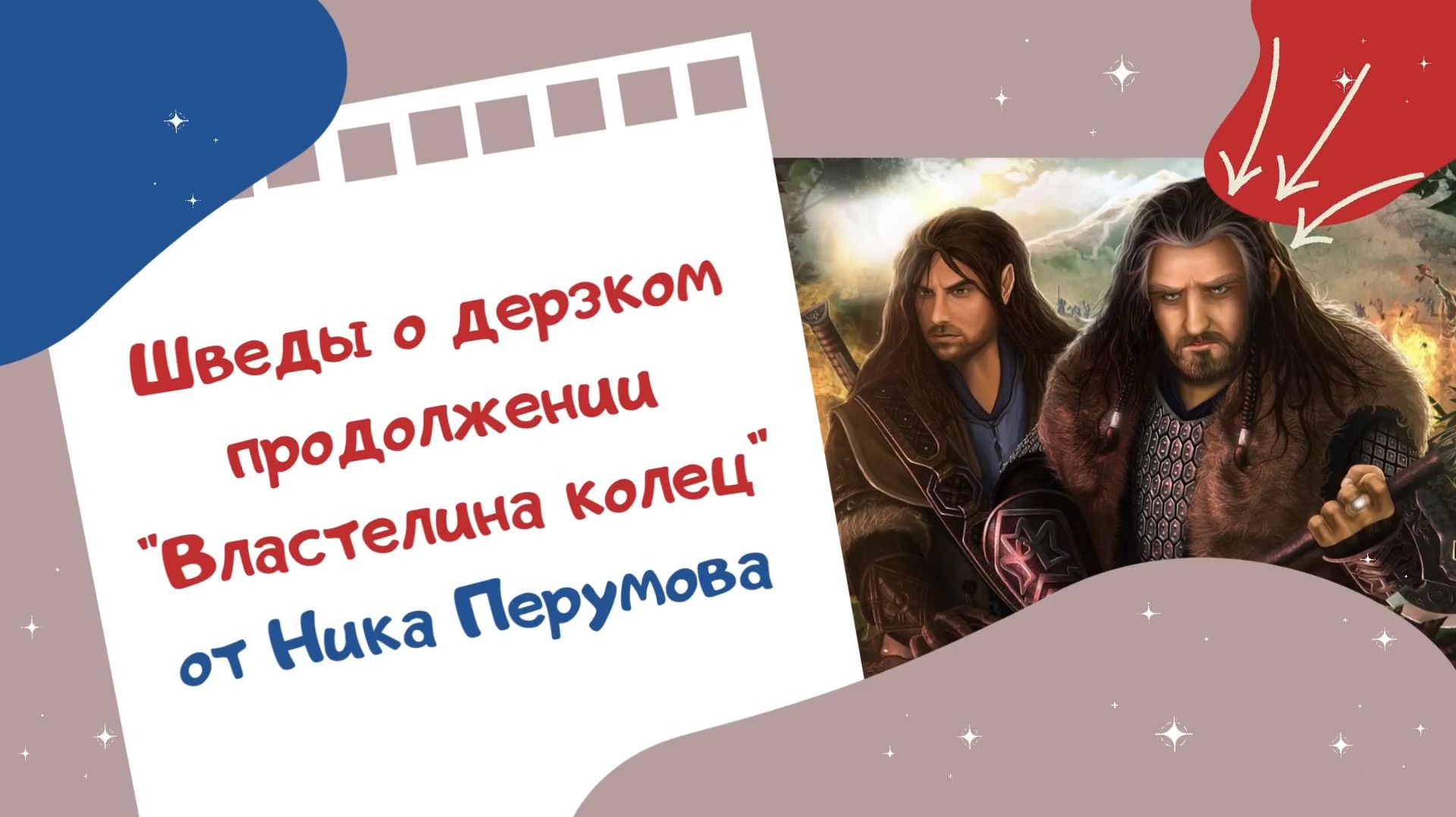 Шведы о дерзком продолжении 