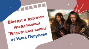 Шведы о дерзком продолжении «Властелина колец» от Ника Перумова