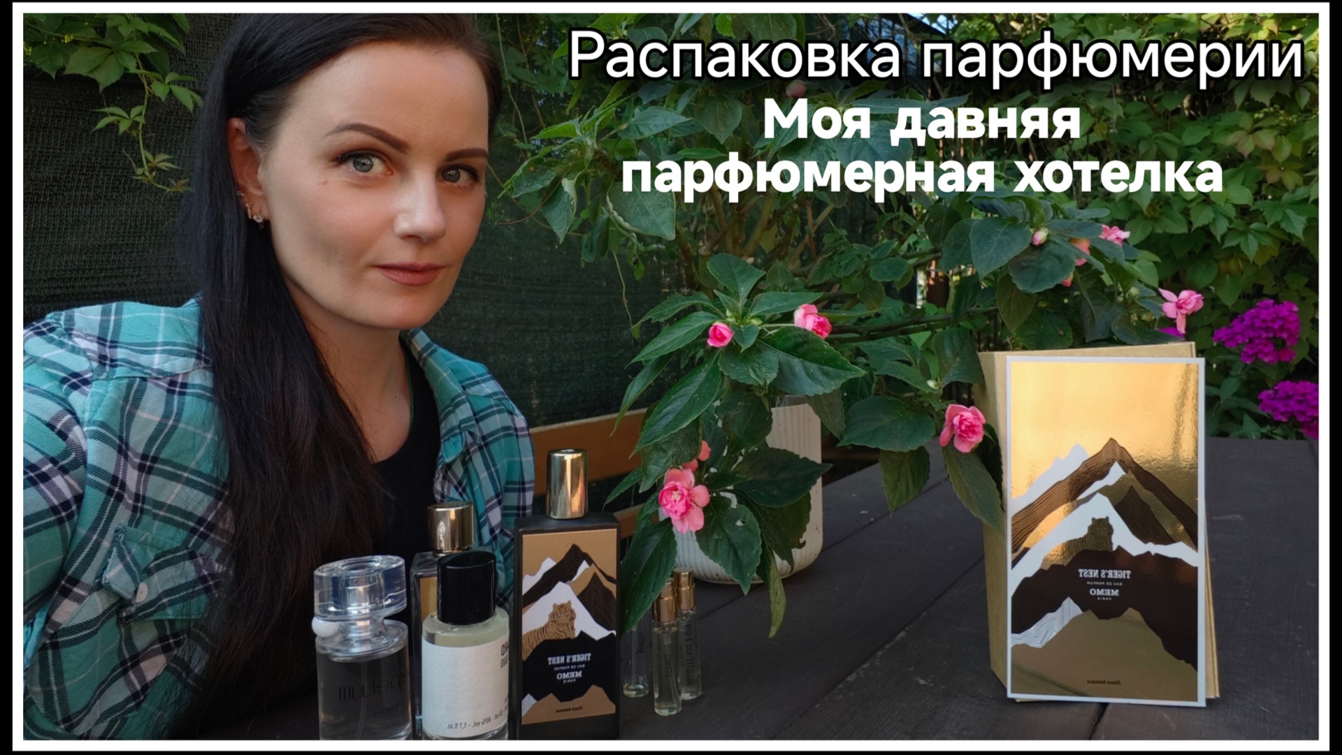 РАСПАКОВКА МОЕЙ ПАРФЮМЕРНОЙ ХОТЕЛКИ! НА ПРИРОДЕ:)