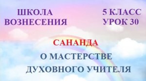 Сананда О МАСТЕРСТВЕ ДУХОВНОГО УЧИТЕЛЯ (10.08.2026) 30 Послание