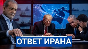 🔥 Вашингтон хотел сломать Тегеран, но попал в чужую игру