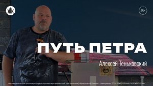 ПУТЬ ПЕТРА Алексей Теньковский | «Краеугольный камень» г.Новокузнецк, 02.08.2026