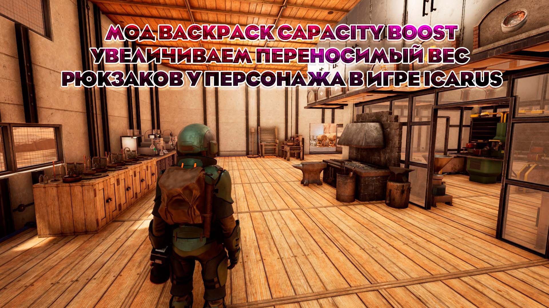 Увеличиваем переносимый вес в рюкзаках в игре ICarus (мод)