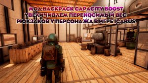 Увеличиваем переносимый вес в рюкзаках в игре ICarus (мод)