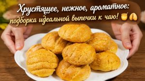 Хрустящее, нежное, ароматное_ подборка идеальной выпечки к чаю! 🍯🥠