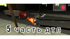5 часть дтп