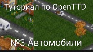 Туториал по OpenTTD для новичков №3 – Автомобили