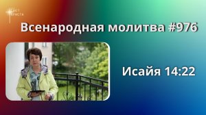 976. Всенародная молитва. 12 августа. Исаия 14:22