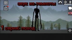 Звук из темноты (серия 1: поход)