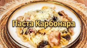 Паста карбонара по-домашнему!